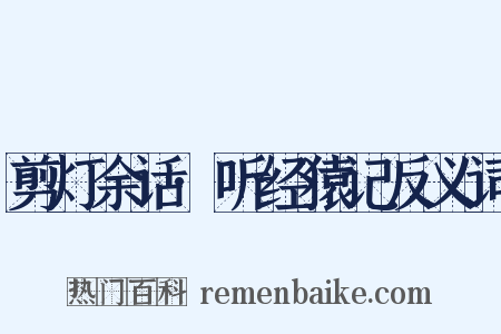 剪灯余话·听经猿记反义词是什么意思的图片